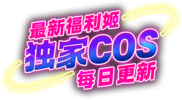 COS天堂下载｜米哈游资源与COS独家